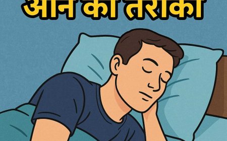 1 मिनट में नींद आने का तरीका: जानें असरदार उपाय